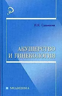 Акушерство и гинекология / 8-е изд., стер. — 2160582 — 1