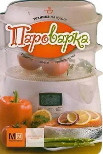 Техника на кухне. Пароварка