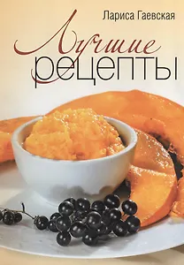 Лучшие рецепты