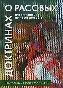 О расовых доктринах: несостоятельны, но правдоподобны