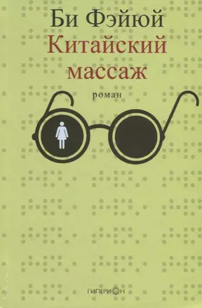 Китайский массаж.Роман — 2650580 — 1