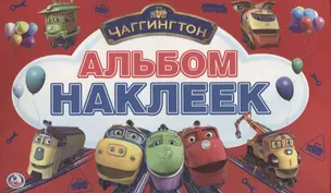 Чаггингтон (Альбом наклеек малый формат). — 2733621 — 1