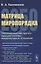 Матрица миропорядка - 2050. Политологический прогноз будущей системы международных отношений — 2835567 — 1