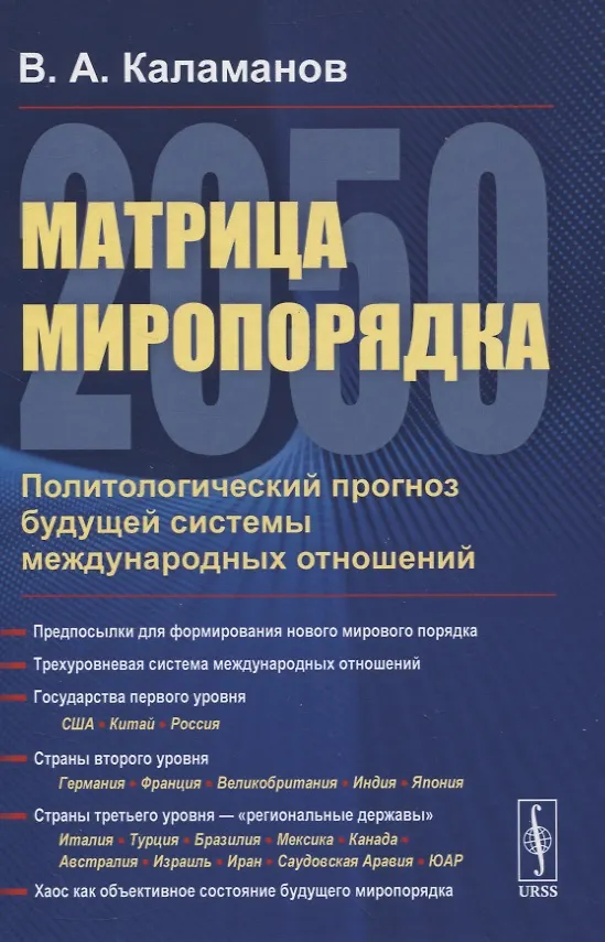 Книга Матрица миропорядка - 2050. Политологический прогноз будущей системы международных отношений (Владимир Каламанов) — 1