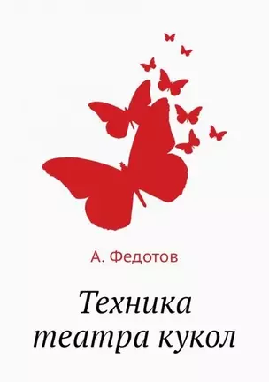 Техника театра кукол — 2905367 — 1