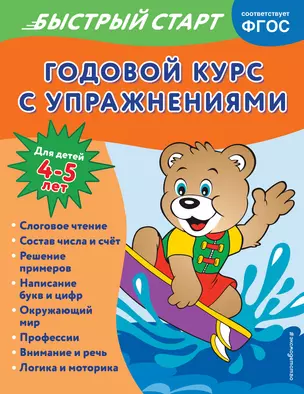 Годовой курс с упражнениями. Для детей 4-5 лет — 2967864 — 1