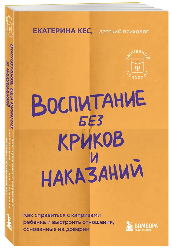 Книга Воспитание без криков и наказаний. Как справиться с истериками и капризами ребенка и выстроить отношения, основанные на доверии и любви (Екатерина Кес) — 4