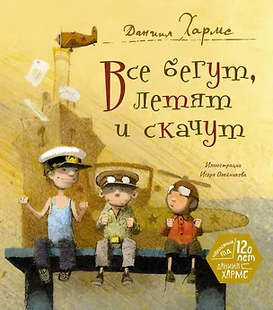 Книга Все бегут, летят и скачут (Даниил Хармс)
