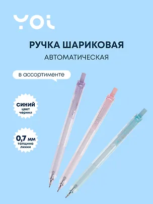 Ручка шариковая автоматическая синяя "Mineral" 0,7 мм, масляные чернила, в ассортименте, Yoi 3049580