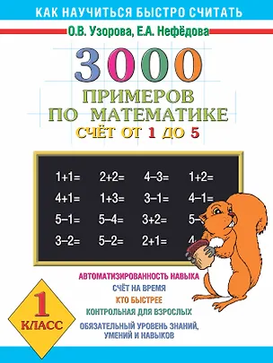 Книга 300 примеров по математике ( счет от 1 до 5 ) 1 класс (Елена Нефедова, Ольга Узорова)