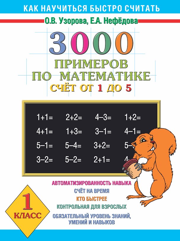 Книга 300 примеров по математике ( счет от 1 до 5 ) 1 класс (Елена Нефедова, Ольга Узорова) — 1