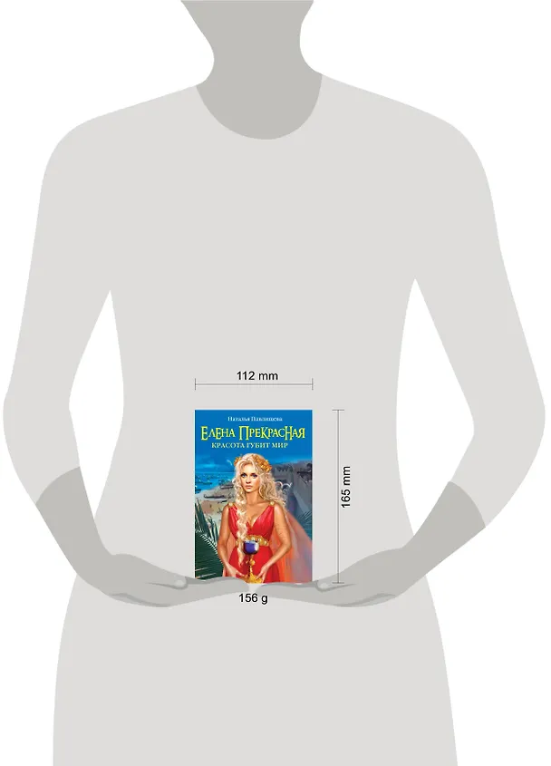 Книга Елена Прекрасная. Красота губит мир (Наталья Павлищева) — 4
