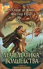Математика волшебства 2028945