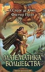 Книга Математика волшебства (Лайон Спрэг де Камп) — 1