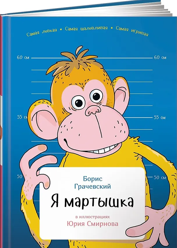 Книга Я мартышка (Борис Грачевский) — 1