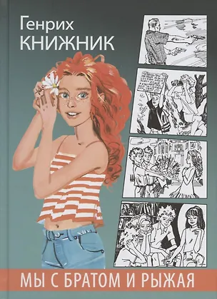 Книга Мы с братом и Рыжая. Повесть (Генрих Книжник)