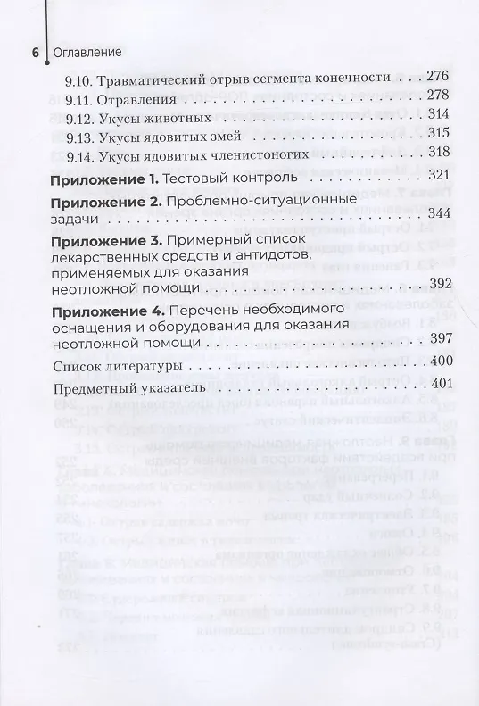 Книга Неотложная помощь в работе медицинской сестры. Учебное пособие (Игорь Бабушкин) — 5