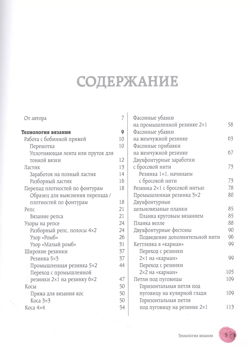 Вязание на машине. От снятия мерок до готовой одежды. Полное универсальное  пошаговое руководство. 2-е издание, исправленное и дополненное (Наталья  Васив) - купить книгу с доставкой в интернет-магазине «Читай-город». ISBN:  978-5-04-188120-7