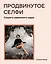 Продвинутое селфи. Секреты идеального кадра — 2896757 — 1