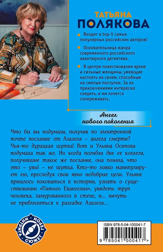 Книга Ангел нового поколения (Татьяна Полякова) — 2