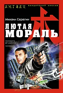 Лютая мораль