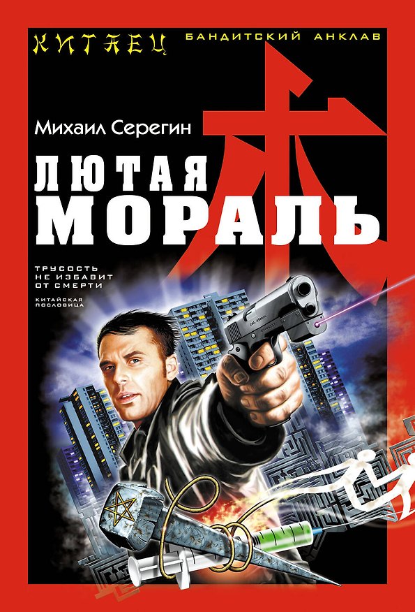 Книга Лютая мораль (Михаил Серегин) — 1