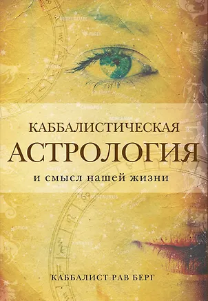 Книга Каббалистическая астрология и смысл нашей жизни (Рав Берг)