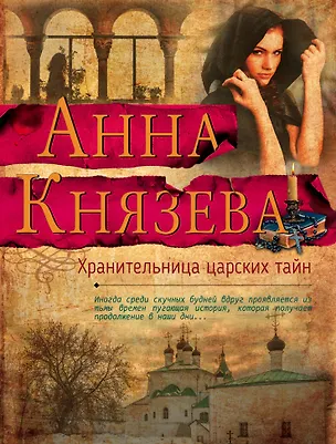 Книга Хранительница царских тайн (Анна Князева)