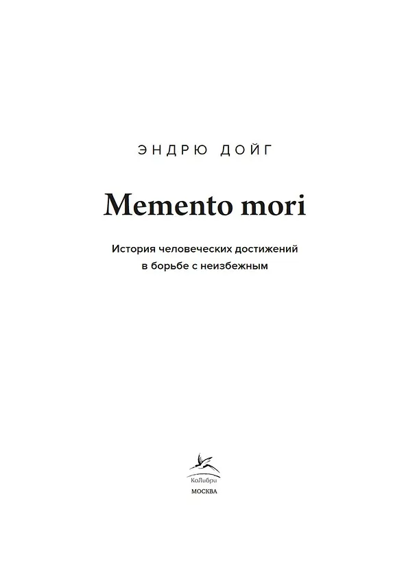 Книга Memento mori. История человеческих достижений в борьбе с неизбежным (Эндрю Дойг) — 8