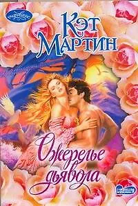 Ожерелье дьявола : роман