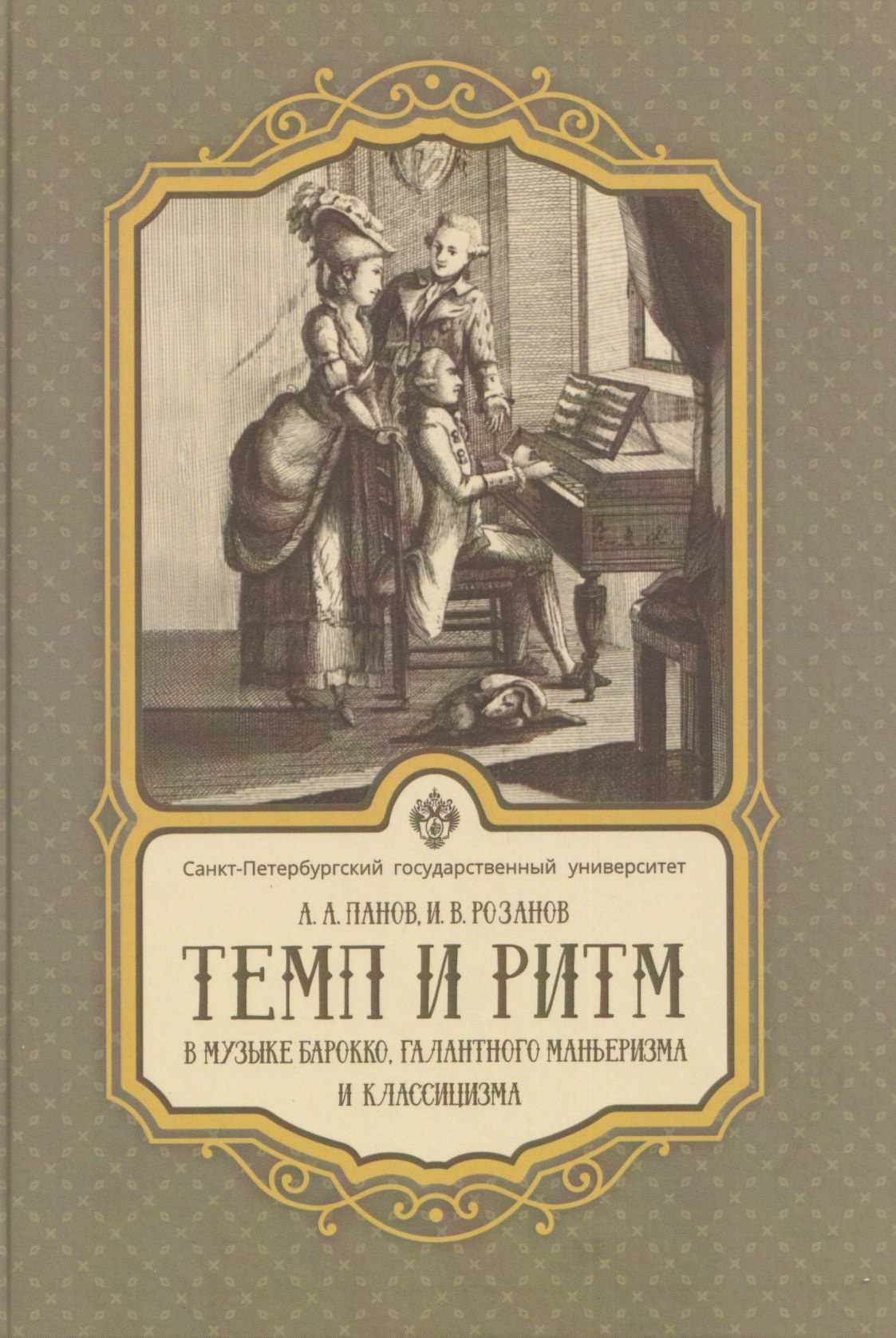 

Темп и ритм в музыке барокко, галантного маньеризма и классицизма