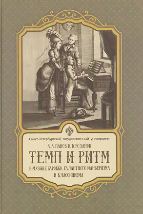 Книга Темп и ритм в музыке барокко, галантного маньеризма и классицизма (Алексей Панов, Иван Розанов)