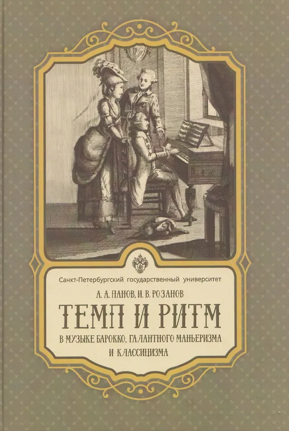 Книга Темп и ритм в музыке барокко, галантного маньеризма и классицизма (Алексей Панов, Иван Розанов) — 1