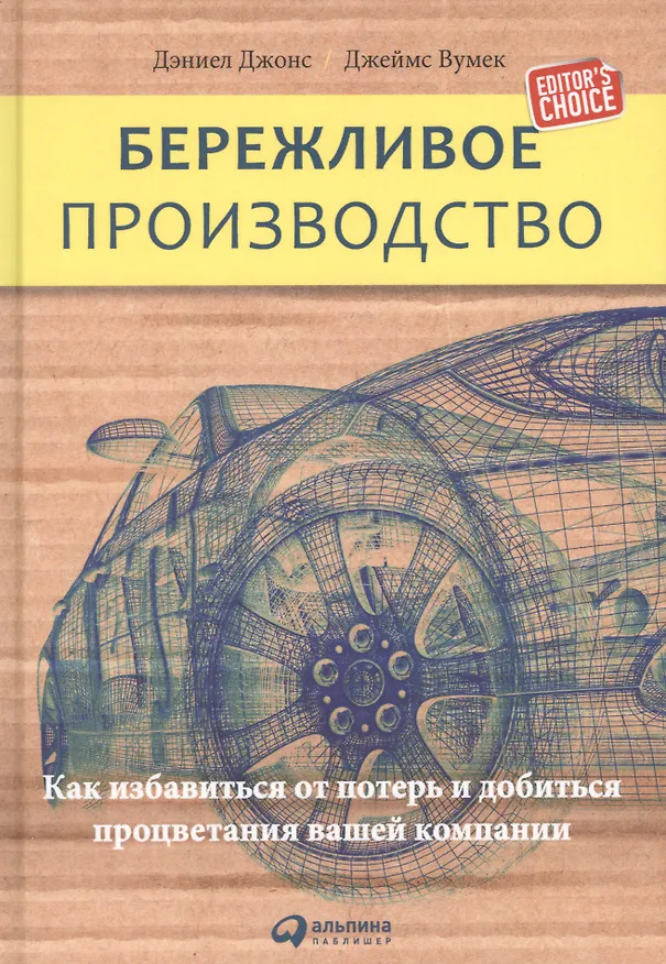 Книга Бережливое производство: Как избавиться от потерь и добиться процветания вашей компании (Джеймс П. Вумек) — 2