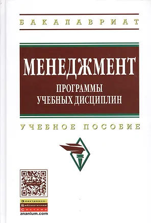 Книга Менеджмент.  Программы учебных дисциплин: Учеб. пособие (Виктор Звонников)