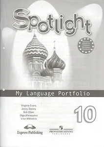 Spotlight-10 / Английский язык. 10 класс. Языковой портфель