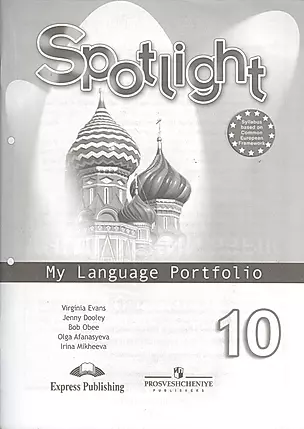 Spotlight-10 / Английский язык. 10 класс. Языковой портфель — 2373472 — 1