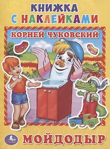 Мойдодыр. (книжка с наклейками, А5).