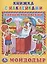 Мойдодыр. (книжка с наклейками, А5). — 2619323 — 1