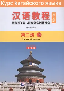 Курс китайского языка. Том 2. Часть 1