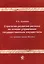 Стратегия развития региона на основе управления государственным имуществом (на примере города Москвы). Монография — 2726890 — 1