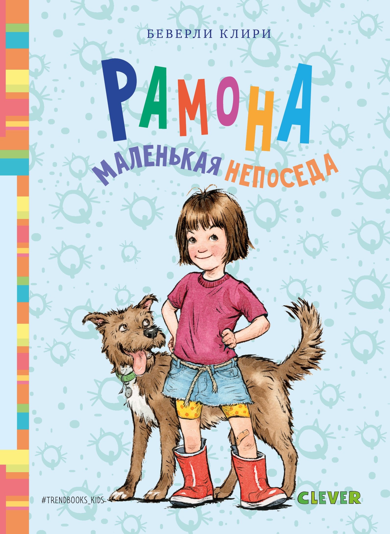 

Рамона. Маленькая непоседа