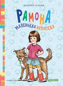 Рамона. Маленькая непоседа