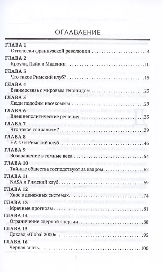 Книга Римский клуб (Джон Колеман) — 2