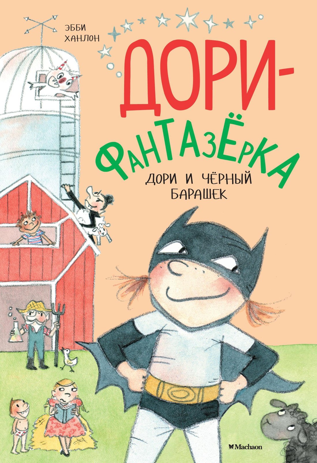 

Дори и чёрный барашек