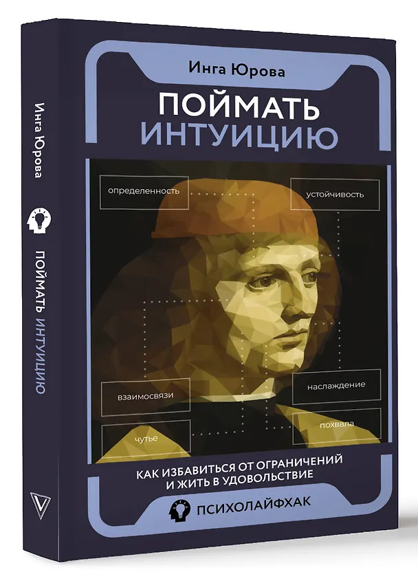 Книга Поймать интуицию. Как избавиться от ограничений и жить в удовольствие (Инга Юрова) — 4