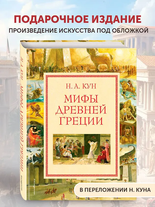 Книга Мифы Древней Греции (Николай Кун) — 6