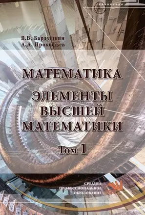 Математика. Элементы высшей математики — 357757 — 1