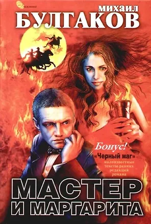 Книга Мастер и Маргарита (Михаил Булгаков)
