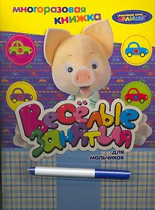 СНМ. Веселые занятия для мальчиков (с маркером)